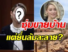   ชีวิตพลิก! ซุปตาร์สาวซุ่มขายบ้านฟันกำไรมหาศาล แม้มีข่าวยื่นล้มละลาย 