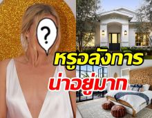 ส่องบ้านหรูร้อยล้านซุปตาร์ตัวท็อป โอ่อ่าอลังการน่าอยู่มาก