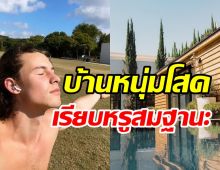 ซุปตาร์หนุ่มหล่อโสด แถมรวยเวอร์ควัก150ล้านซื้อบ้านหรูน่าอยู่มาก