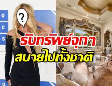  ซุปตาร์สาวชีวิตดี๊ดีขายคฤหาสน์หรูรับทรัพย์จุกๆ หลักร้อยล้าน