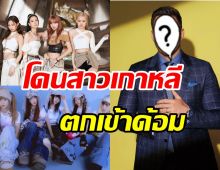 พระเอกดังประกาศเป็นติ่งเกาหลี BLACKPINK-NewJeans โดนตกเต็มๆ