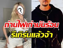 ตัดกันไม่ขาด! อดีตคู่รักรีเทิร์นคบกันอีกครั้งหลังเลิกราไปเกือบ2ปี