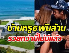   อภิมหารวย! คู่รักซุปตาร์ควัก6พันล้านซื้อบ้านหรูสร้างครอบครัวร่วมกัน