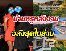 ขนหน้าเเข้งไม่ร่วง! ซุปตาร์หนุ่มทุ่ม 2 พันล้านซื้อบ้านหรูอยู่กับเเฟนสองคน