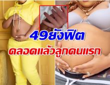 เซอร์ไพรส์ทั้งวงการ! ซุปตาร์สาวประกาศข่าวดีคลอดลูกชายในวัย 49 ปี 