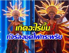 ดราม่าชุดประจำชาติ มิสยูนิเวิร์สเอลซัลวาดอร์ โดนเละ เพราะทำเเบบนี้