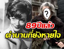 ซุปตาร์รุ่นใหญ่วัยใกล้เลข9 แข็งแรงสดใสไม่คิดคิดเกษียณวงการ