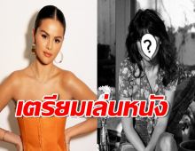 คอนเฟิร์ม! เซเลน่า โกเมซ เตรียมเล่นหนังรับบทเป็นบุคคลที่มีตัวตนจริง