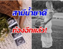 เฮดังๆนักร้องสาวประกาศข่าวดีขึ้นเเท่นเเม่ลูก 2 