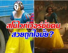 ฝ่าดราม่า เปิดตัวอย่างเเรก Snow White เวอร์ชั่นคนสวยถูกใจมั้ย?