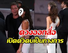 Brad Pitt เปิดตัวแฟนเด็กเป็นทางการในงานใหญ่ระดับโลก