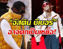 P.Diddy ถูกจับข้อหา ค้ามนุษย์ โยง จัสติน บีเบอร์ อาจตกเป็นเหยื่อ!