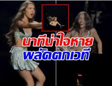 ซุปตาร์สาวพลัดตกเวที ช็อตนี้ทำเเฟนๆทั้งงานใจหาย!