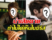 เกิดอะไรขึ้น? ซุปตาร์หนุ่มเตรียมถอนตัวซีรีส์ดัง