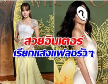 ไม่ได้มีเเค่ลิซ่า! ส่องอีกหนึ่งสาวไทยเฉิดฉายที่งานเปิดตัวซีรีส์ White Lotus 3