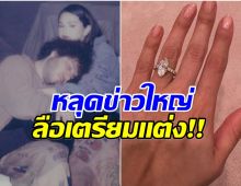 สื่อตีข่าว คู่รักดัง เตรียมลั่นระฆังวิวาห์กันยานี้!