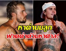 ค่าตัวพุ่งปรี๊ด! จัสตินบีเบอร์ โกยรายได้มหาศาลจาก Coachella