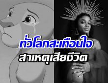 ใจหาย! สาเหตุเสียชีวิต อดีตนักแสดงเด็ก The Lion King