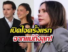 วิคตอเรียเปิดใจครั้งแรก ปมดราม่าห่างเหิน บรู๊คลิน