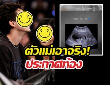 ตัวแม่เอาจริง!ประกาศท้อง พร้อมตั้งชื่อตามพ่อเป๊ะ