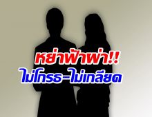 ใจหายหนัก! คู่รักนักเเสดงดัง ปิดฉากชีวิตคู่กว่า 20 ปี