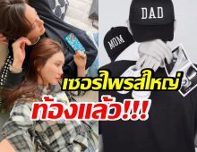 รัก 8 ปีออกดอกผล! คู่รักดัง เตรียมมีลูกคนแรก