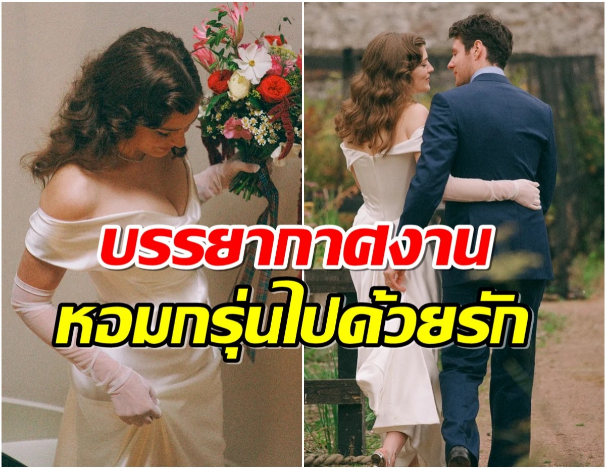 ยินดีด้วยจ้า! คู่รักซีรีส์ดัง หวานฉ่ำเข้าประตูวิวาห์ในฝันเเล้ว