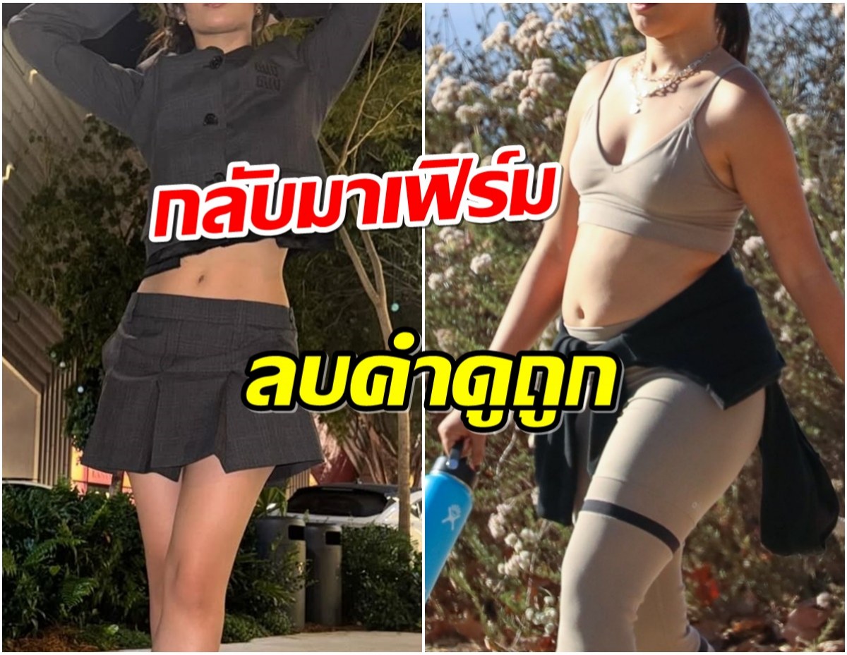 ซุปตาร์สาวลบคำบูลลี่ อวดหุ่นล่าสุดถึงกับตะลึง เปลี่ยนไปขนาดนี้!