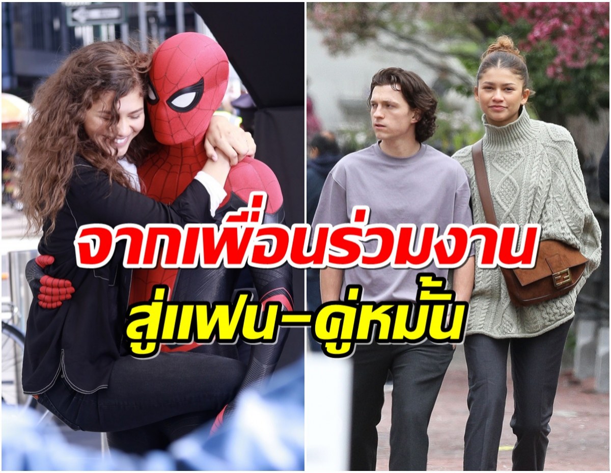 ย้อนเส้นทางรัก Tom-Zendaya ก่อนเลื่อนสถานะสู่คู่หมั้นที่หลายคนจับตา