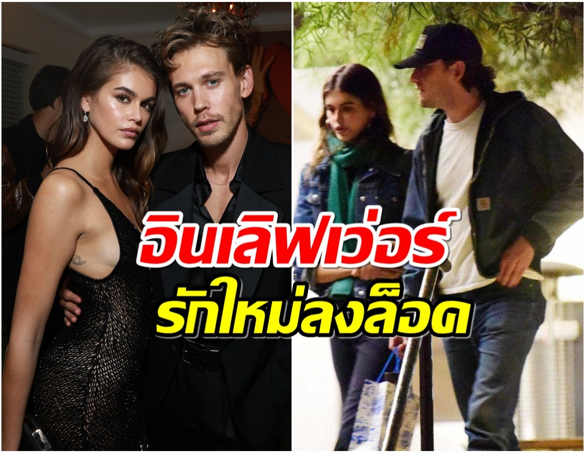 มูฟออนไว Kaia เปิดตัวรักใหม่สุดหวานหลังเลิก Austin Butler