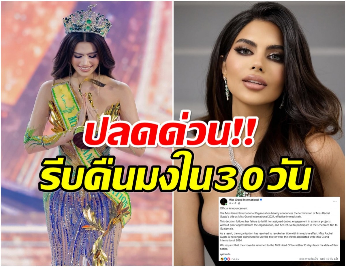 เเฟนนางงามอึ้งทั้งโลก! เกิดอะไรขึ้น MGI ประกาศปลด ราเชล คุปตะ
