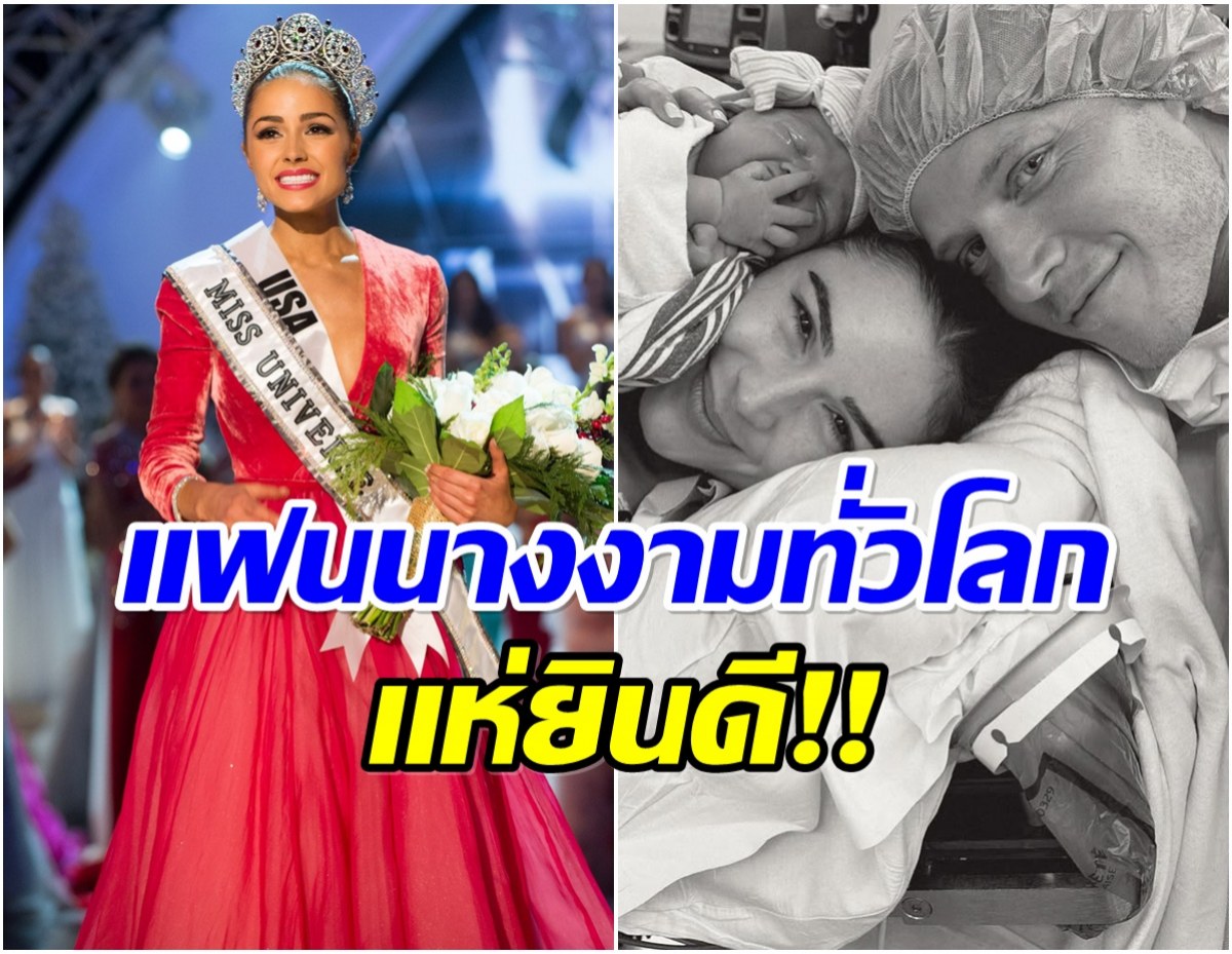 ยังจำเธอได้มั้ย อดีตนางงามจักรวาล2012 ล่าสุดคลอดลูกเเล้ว