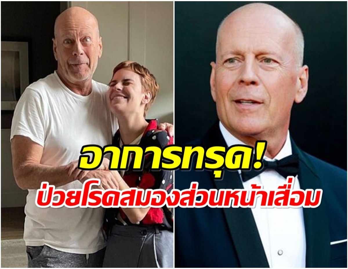 เเฟนทั่วโลกส่งพลังใจ! บรูซ วิลลิส ไม่สามารถ พูด อ่าน เดินได้แล้ว