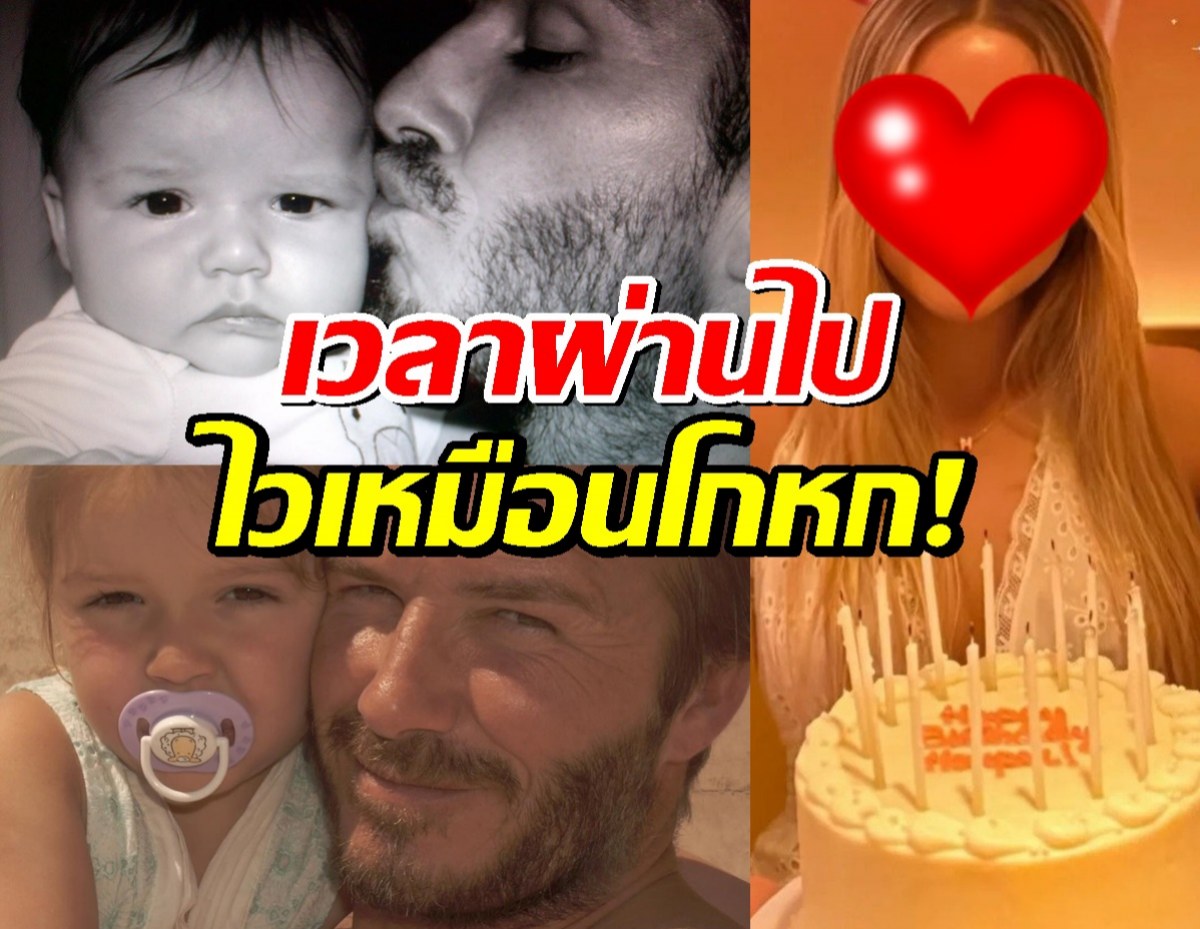 ส่องภาพ น้องฮาร์เปอร์ เซเวน ลูกสาวเบ็คแฮม โตเป็นสาววัย 14! สวยสะพรั่งเต็มตัว!