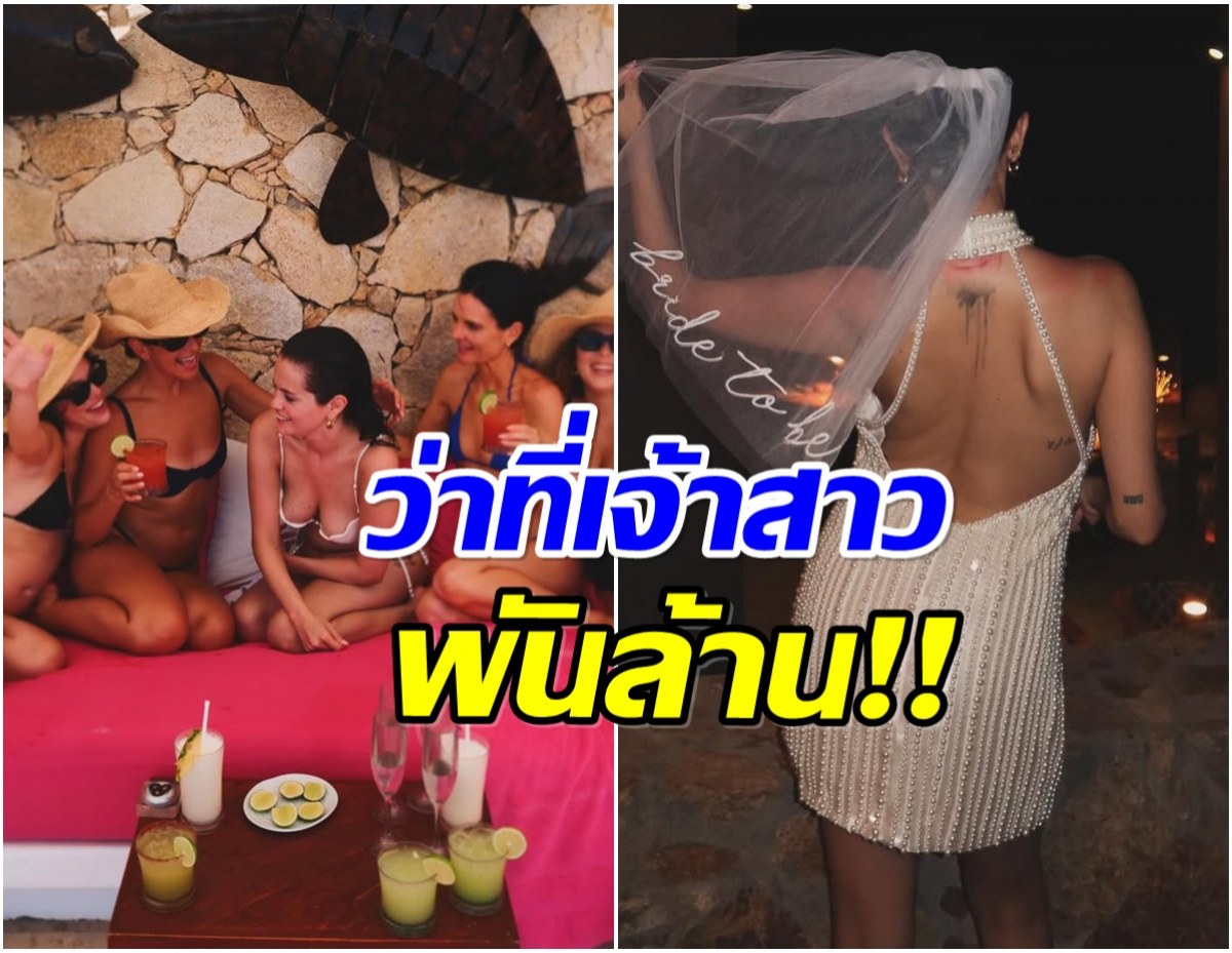 ซุปตาร์สาวตื่นเต้น จัดปาร์ตี้สละโสด นับถอยหลังใกล้วันเเต่งเเล้ว
