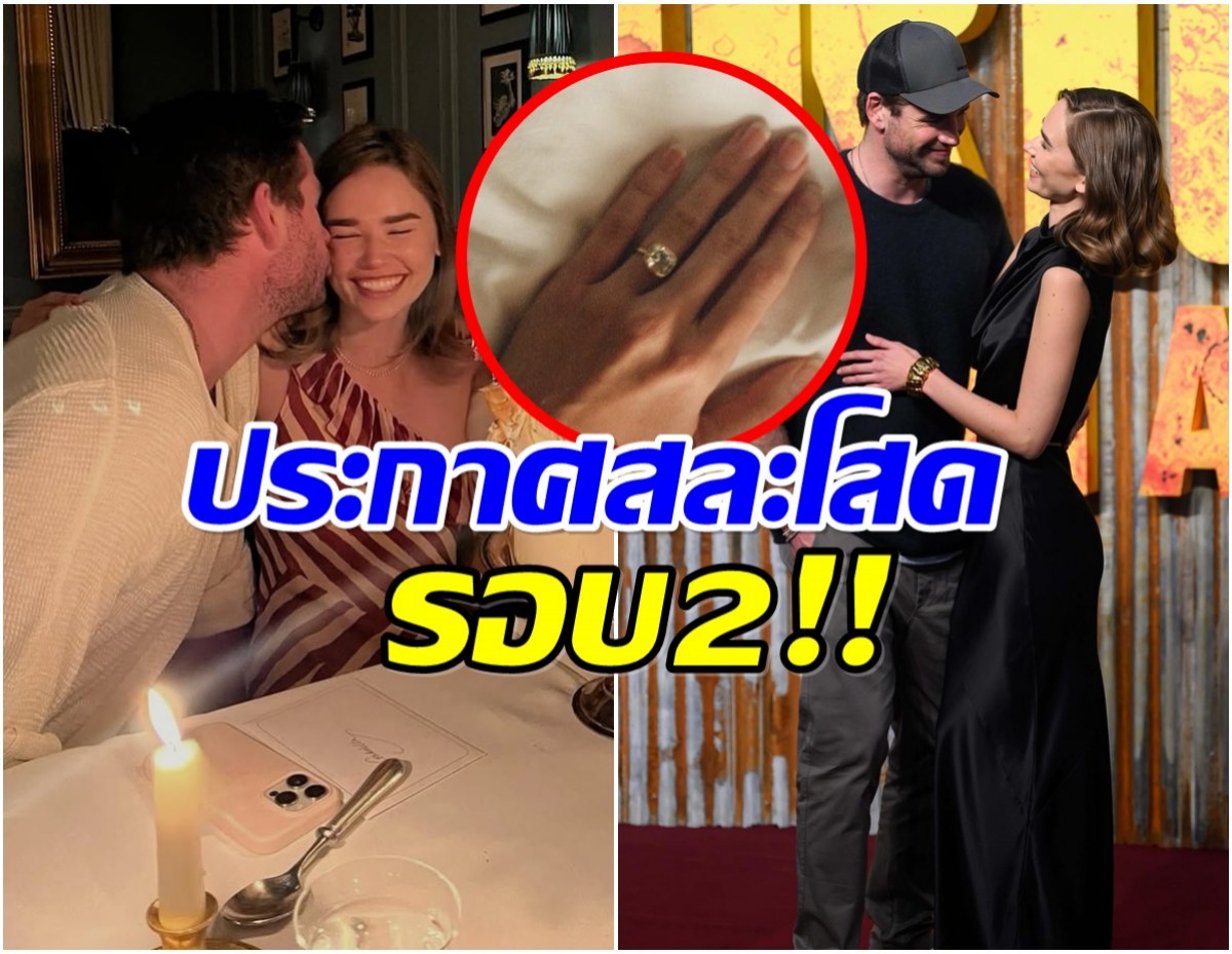 วงการบันเทิงเฮ! พระเอกดังประกาศเเต่งงานรอบ 2 สวมเเหวนจองเเล้ว