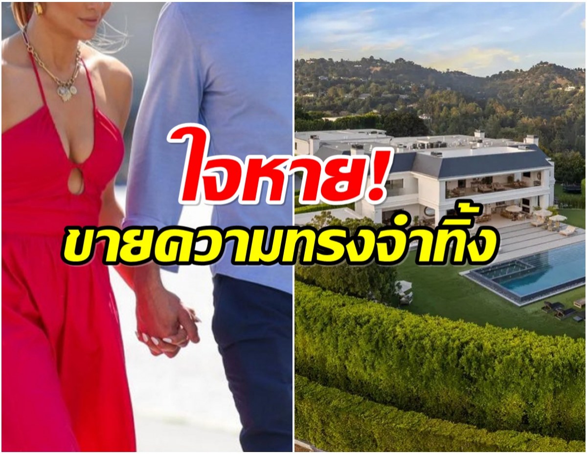 หมดรักกันเเล้ว! 2ซุปตาร์ประกาศขายคฤหาสน์หรูหลังฟ้องหย่า