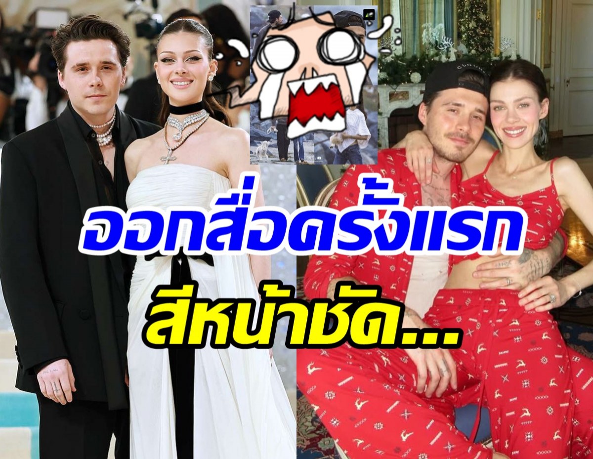 ภาพล่าสุด บรู๊คลิน เบ็คแฮม - ภรรยา ท่ามกลางดราม่าแตกหักครอบครัว