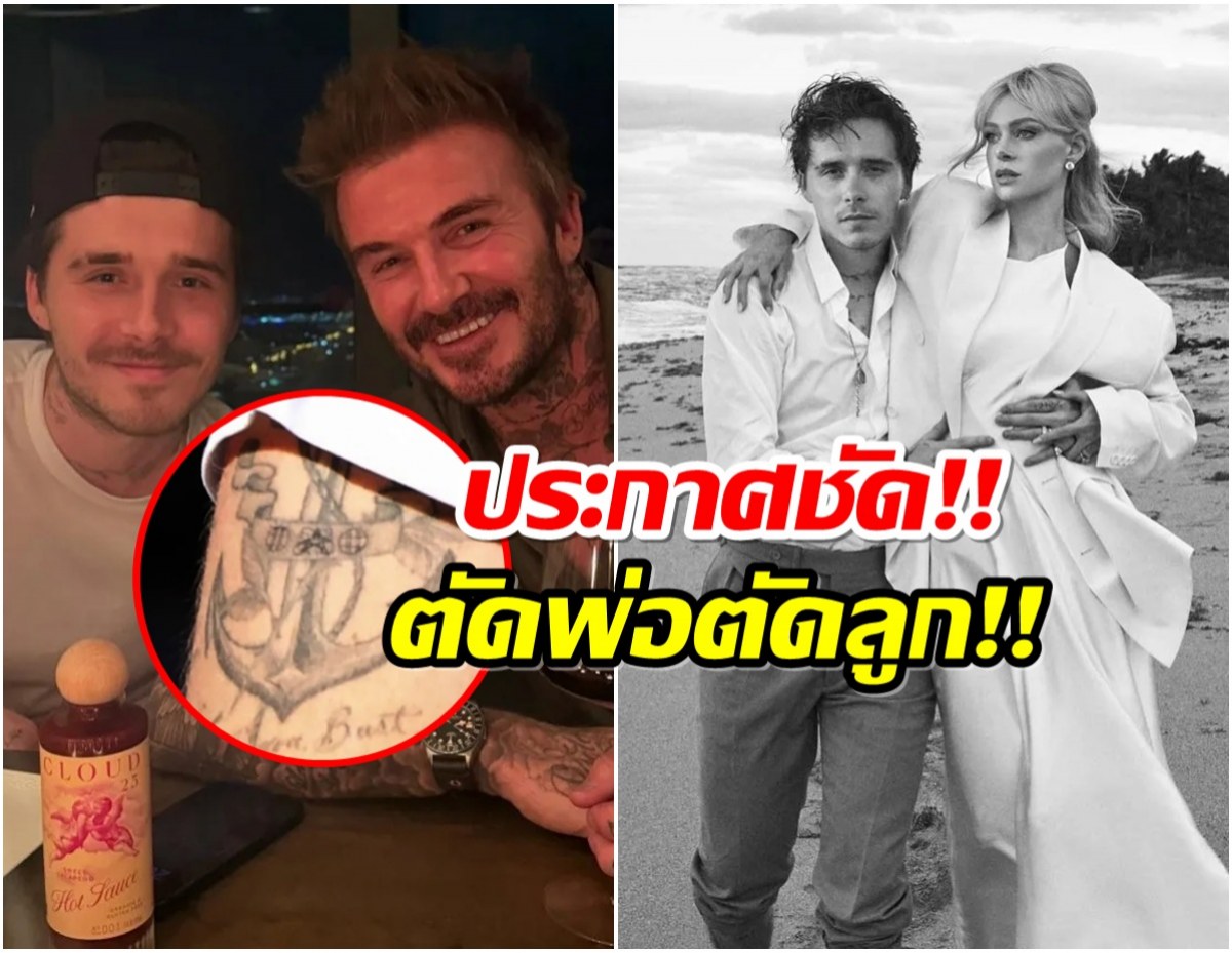 เดือดระอุ! Brooklyn ประกาศขาดตัดพ่อ ด้วยการทำเเบบนี้