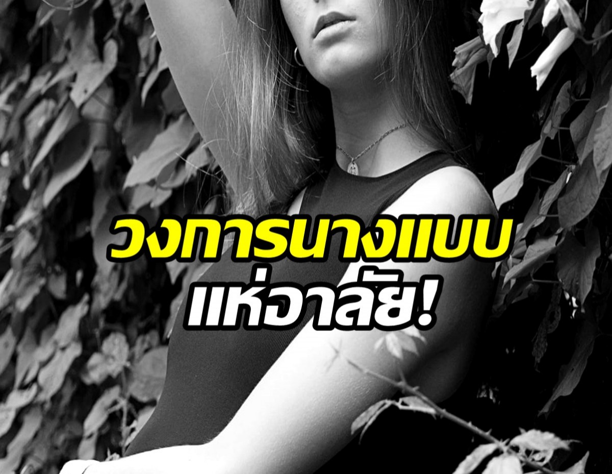ใจหาย! นางแบบดาวรุ่งวัย 21 จากไปอย่างไม่มีใครคาดคิด