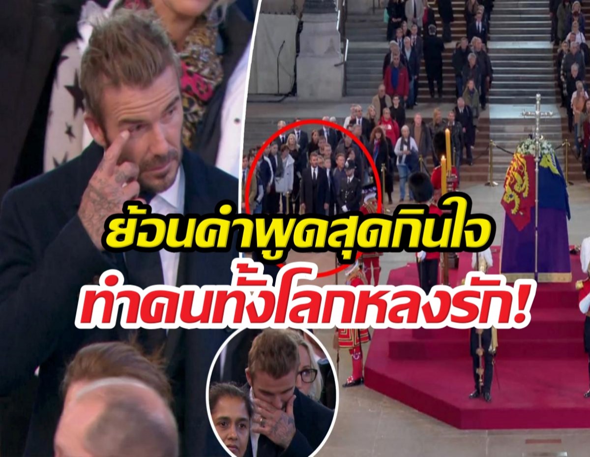 ย้อนคำพูดสุดกินใจเดวิดเบ็คแฮม ที่ทำคนทั้งโลกหลงรัก!