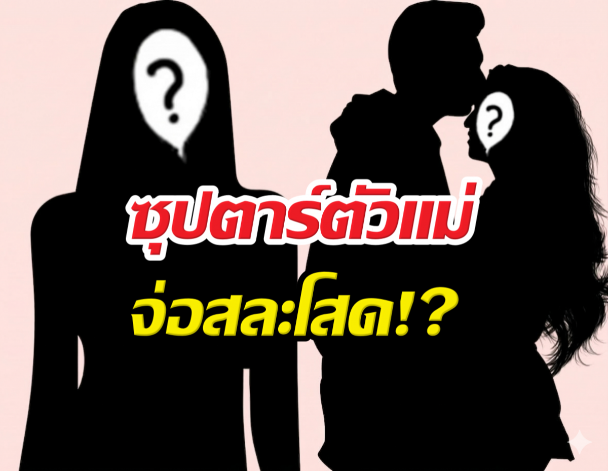 หลุดดีลลับ! แฉซุปตาร์สาวพบเวดดิ้งแพลนเนอร์ จ่อสละโสด!