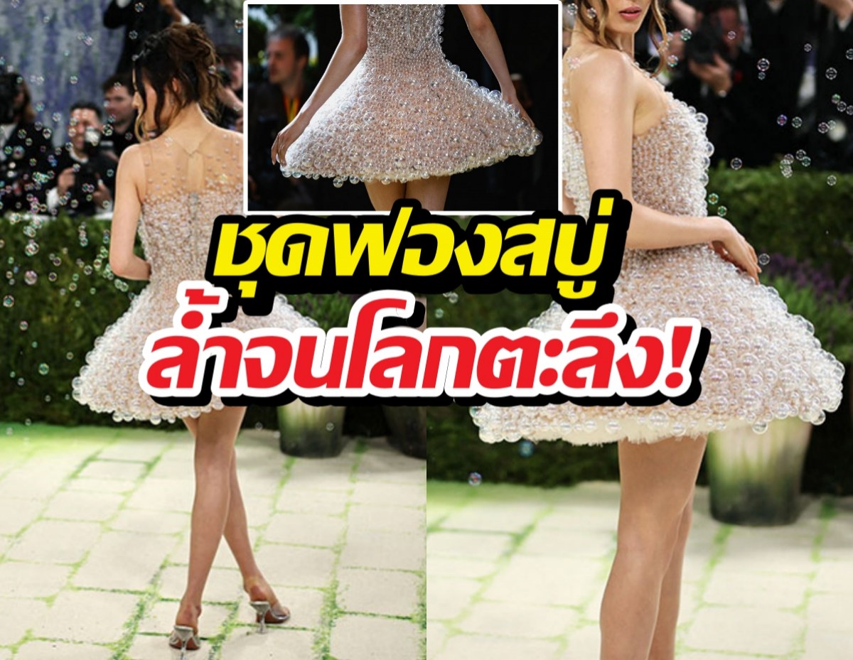 ตะลึงค้าง! ดาราสาว ใส่ชุดฟองสบู่มีชีวิต ลอยว่อนกลาง Met Gala!