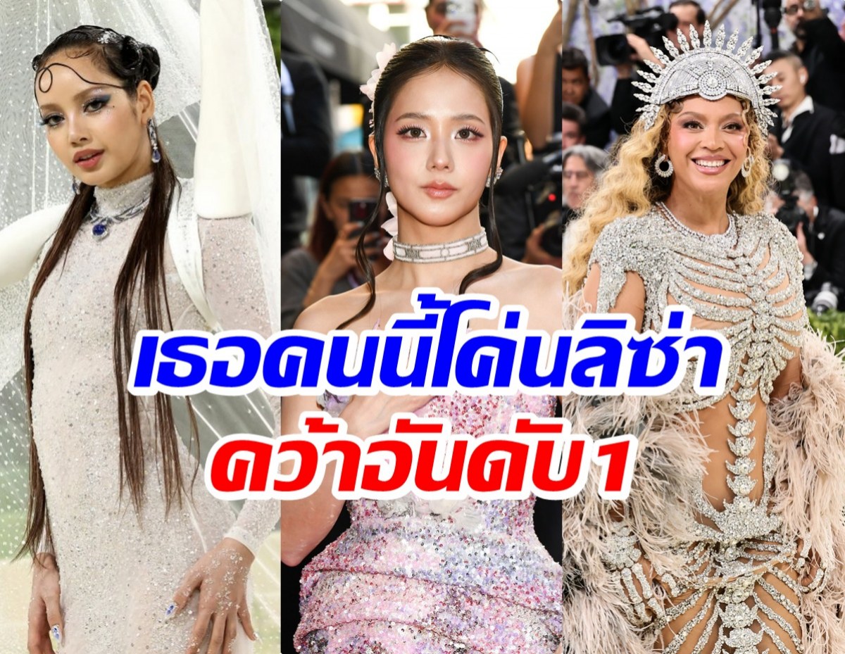 อันดับ1ไม่ใช่ลิซ่า ส่อง 5 ชุดที่ดีที่สุดในMet Gala 2026