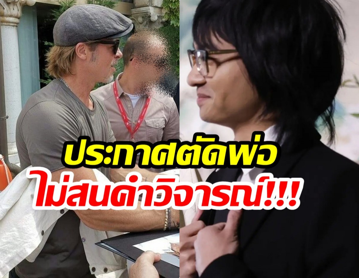 สะเทือนวงการ! ซุปตาร์ตัวพ่อ ถูกลูกชายตัดขาด-ทิ้งนามสกุลดัง