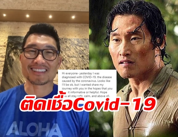 ฮอลลีวูดติดอีกคน! แดเนียล แด คิม จากซีรีส์ดัง ติดเชื้อ Covid-19