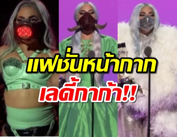 ส่องหน้ากากดีไซน์สุดล้ำของ “เลดี้ กาก้า” ในงาน MTV