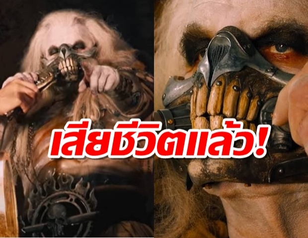 แฟนหนังMad Max ช็อค! ฮิวจ์ คียส์-เบิร์นเสียชีวิต