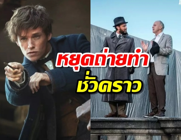 ‘Fantastic Beasts 3’ หยุดถ่ายทำหลังพบทีมงานติดโควิด-19