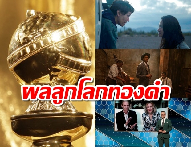 Nomadland คว้าหนังยอดเยี่ยมลูกโลกทองคำ 